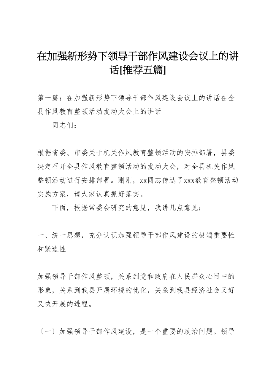 2023年在加强新形势下领导干部作风建设会议上的致辞推荐五篇.doc_第1页