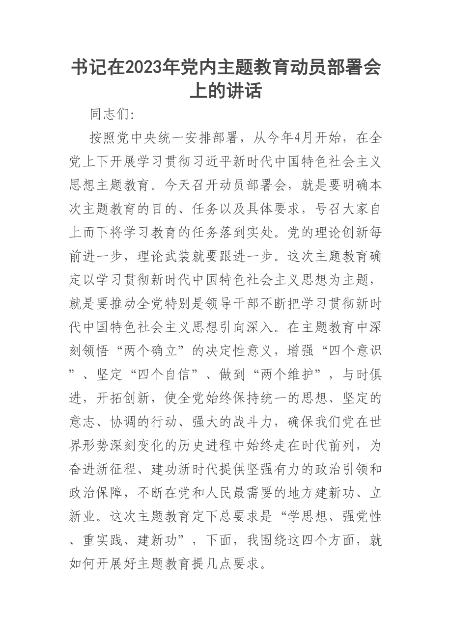 书记在2023年党内主题教育动员部署会上的讲话 .docx_第1页