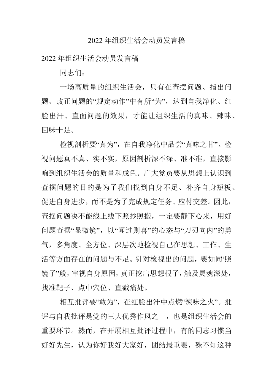 2022年组织生活会动员发言稿.docx_第1页