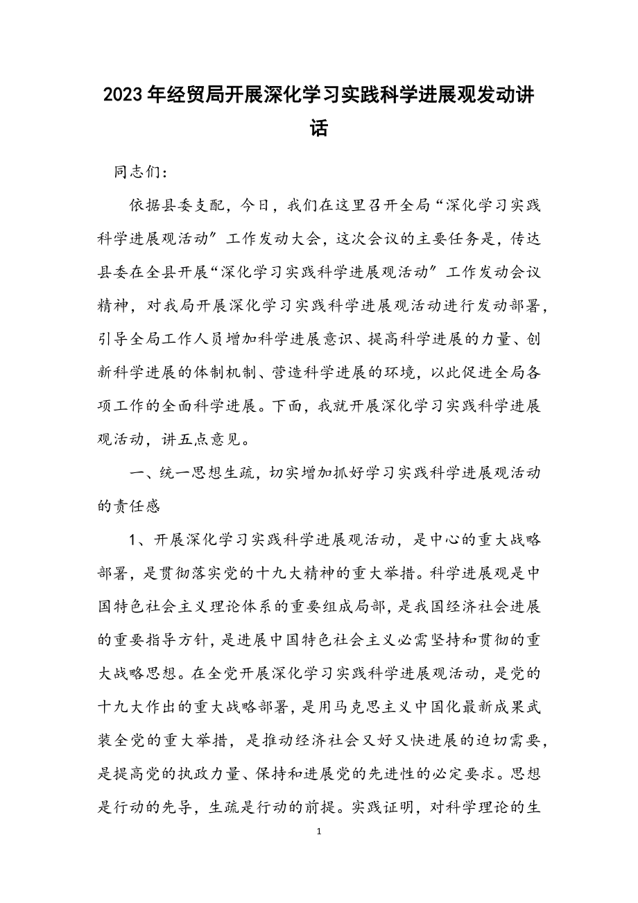 2023年经贸局开展深入学习实践科学发展观动员讲话.docx_第1页