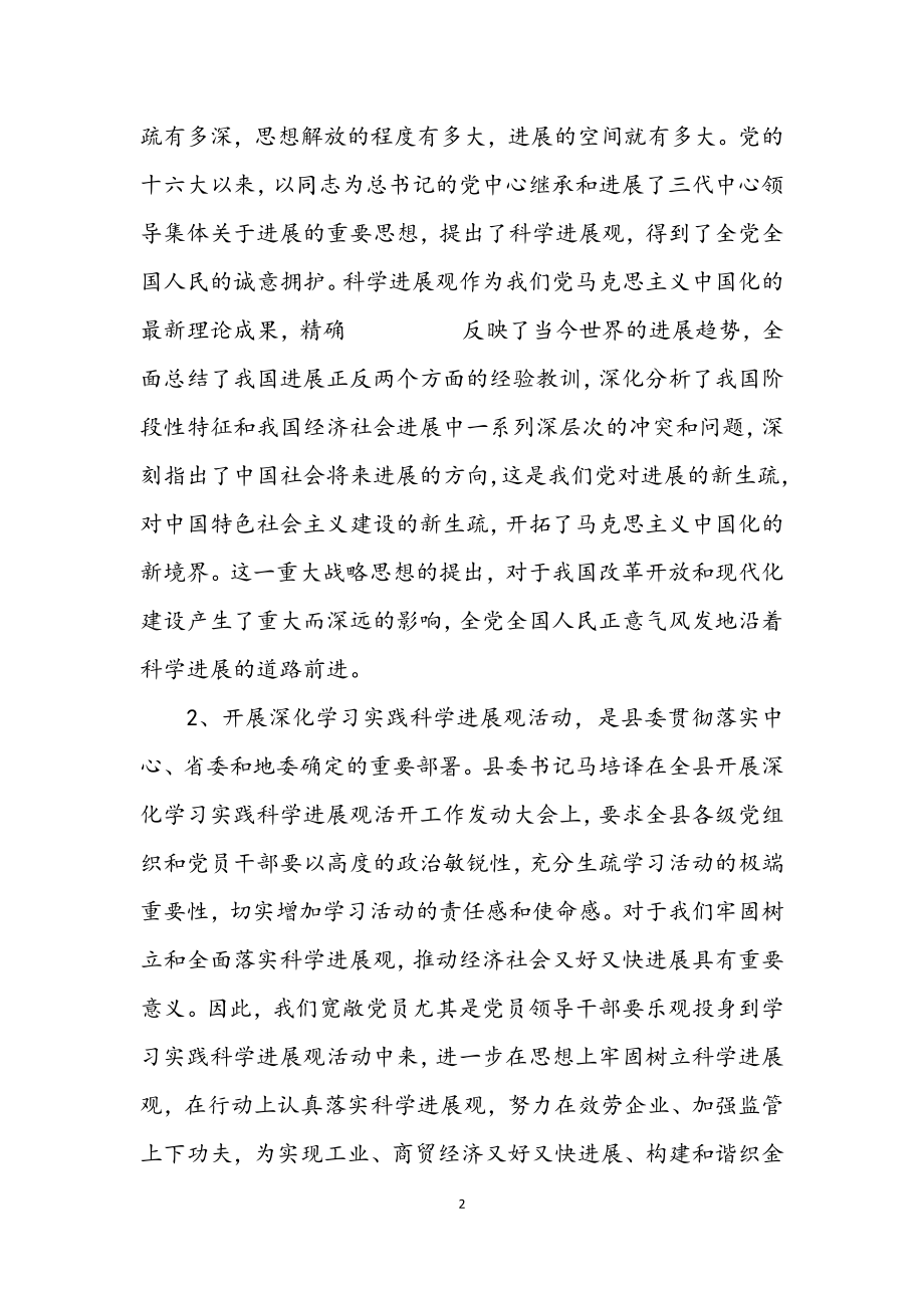 2023年经贸局开展深入学习实践科学发展观动员讲话.docx_第2页