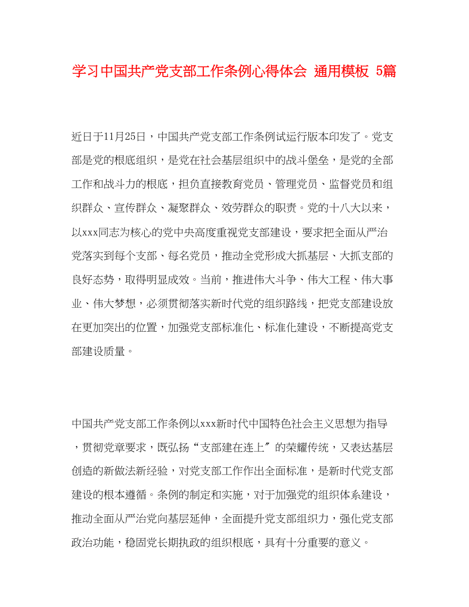 2023年学习《中国共产党支部工作条例》心得体会通用模板5篇.docx_第1页