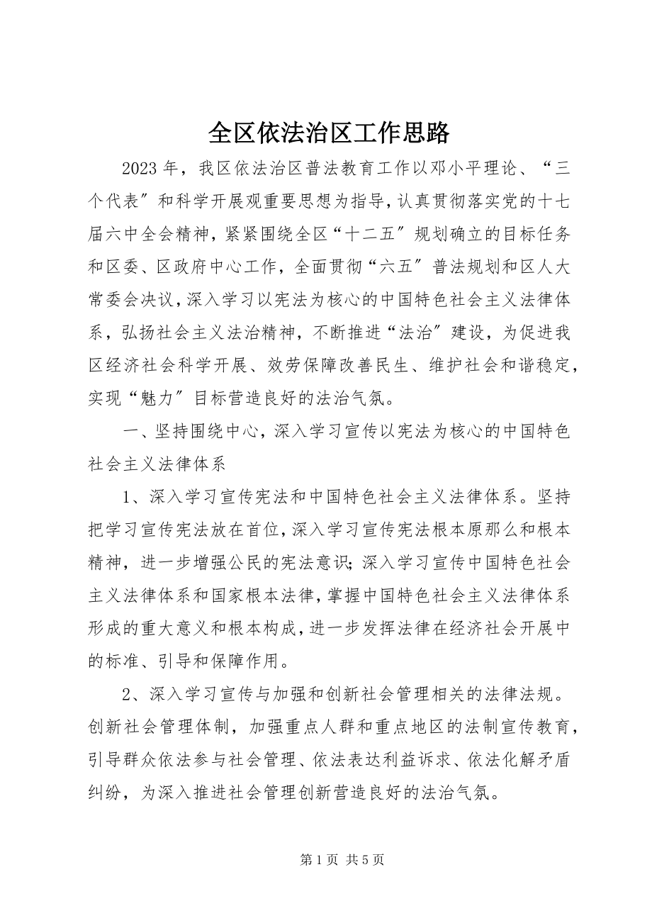 2023年全区依法治区工作思路.docx_第1页