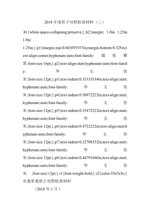 2018年度班子对照检查材料（三）.docx