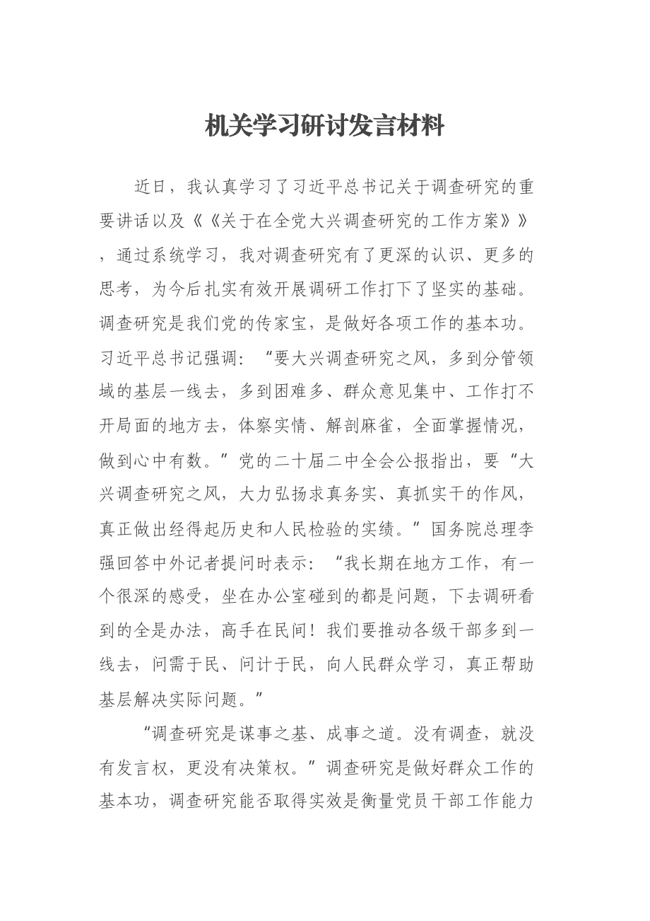 2023年机关学习研讨发言材料 .docx_第1页