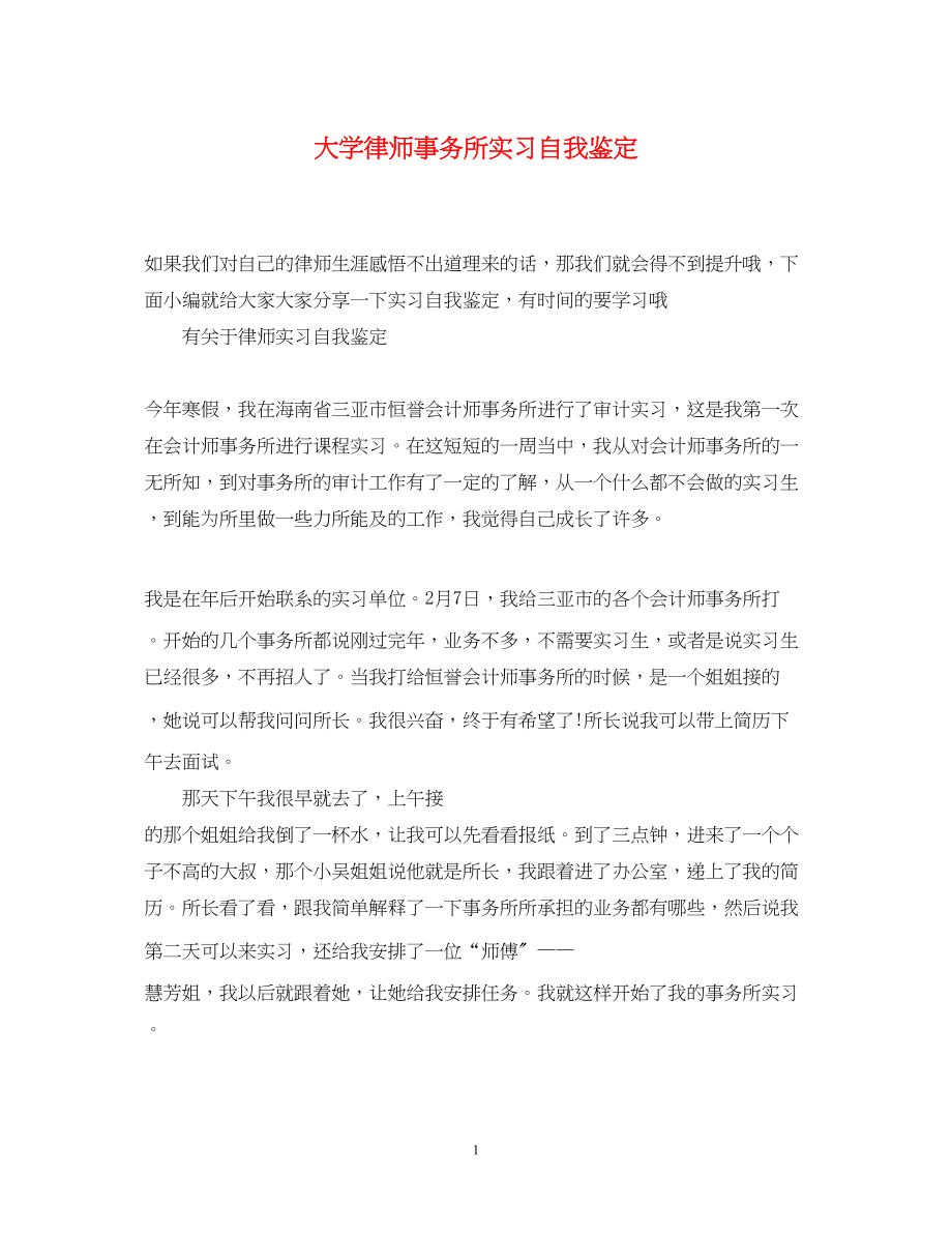 2023年大学律师事务所实习自我鉴定.docx_第1页