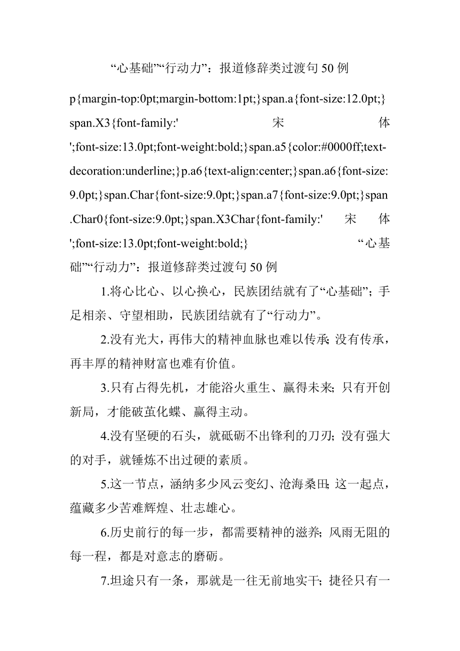 “心基础”“行动力”：报道修辞类过渡句50例.docx_第1页