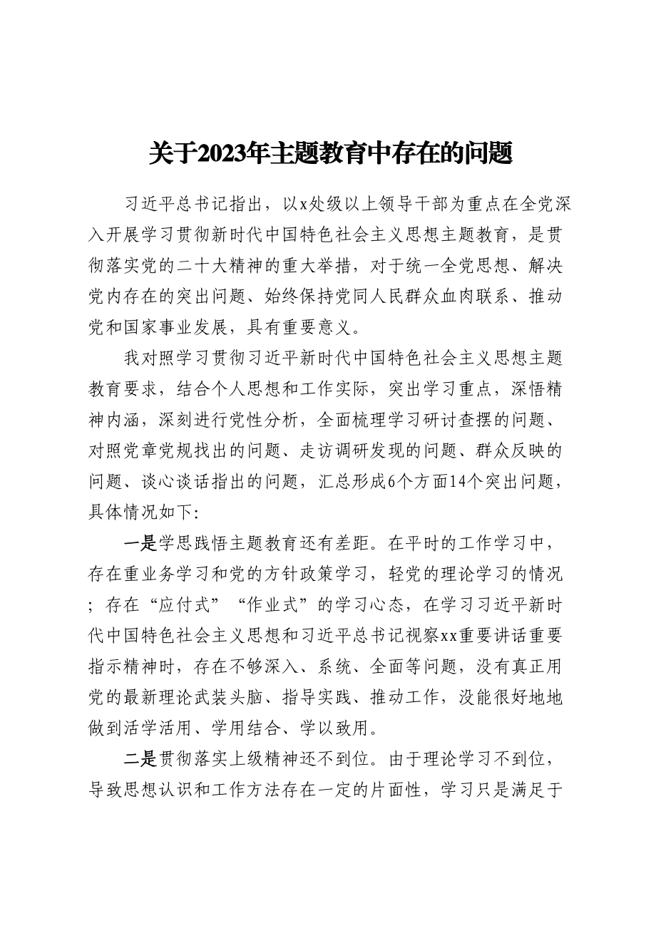 关于2023年主题教育中存在的问题 (2) .docx_第1页