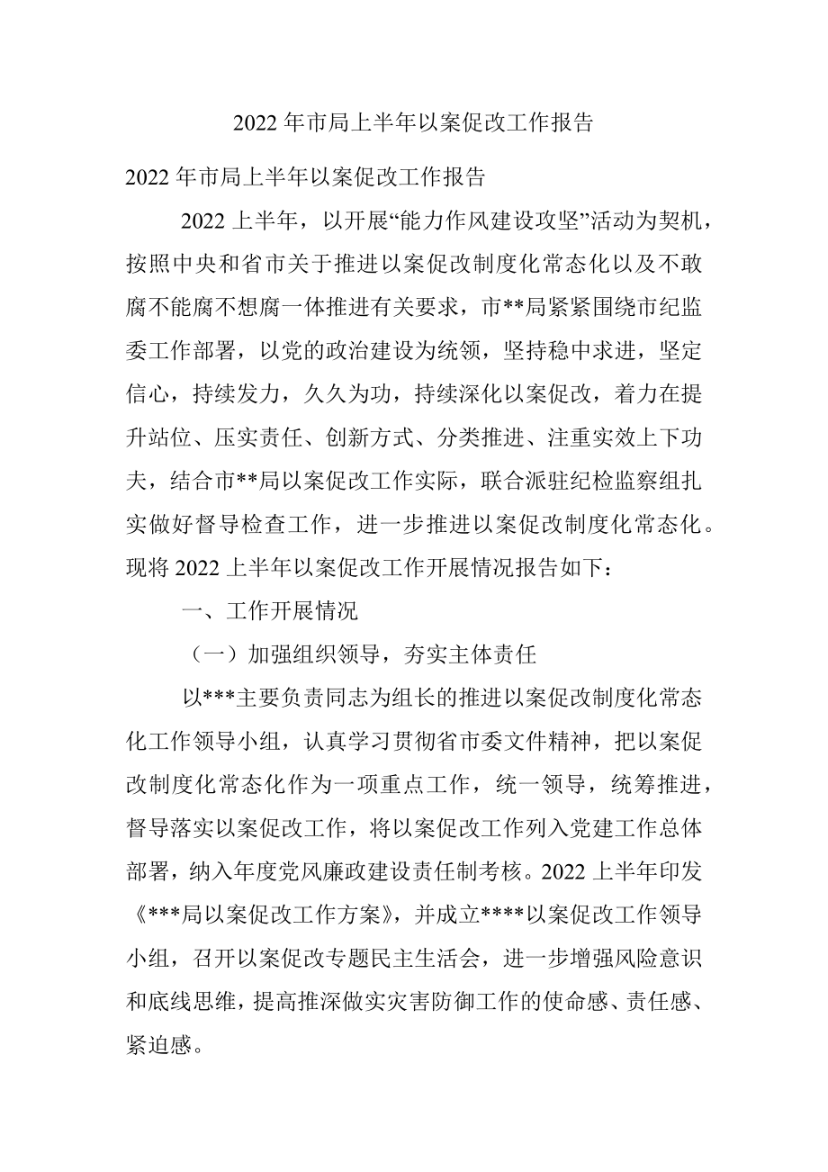 2022年市局上半年以案促改工作报告.docx_第1页