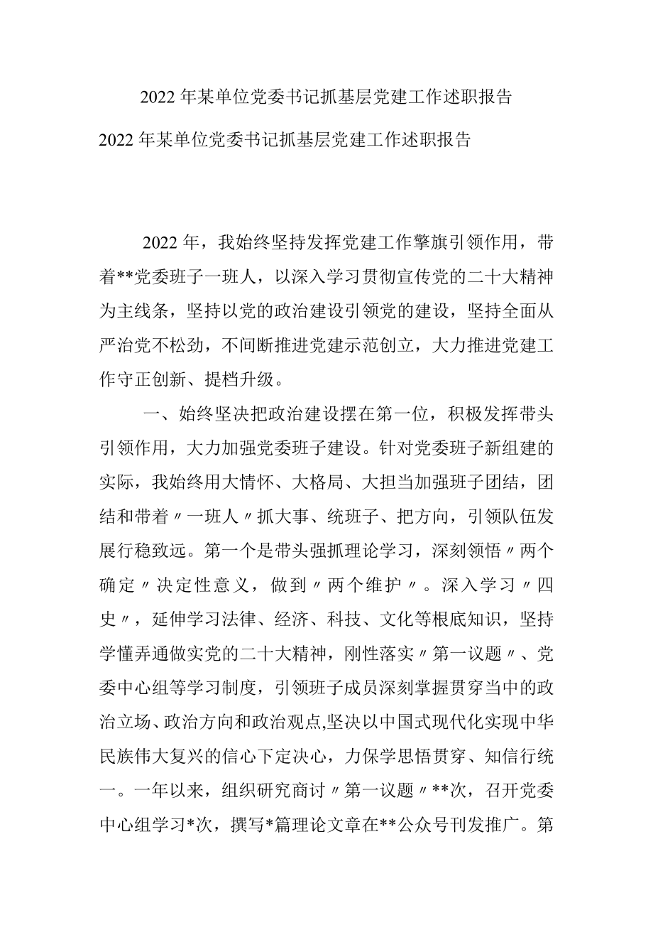 2022年某单位党委书记抓基层党建工作述职报告.docx_第1页