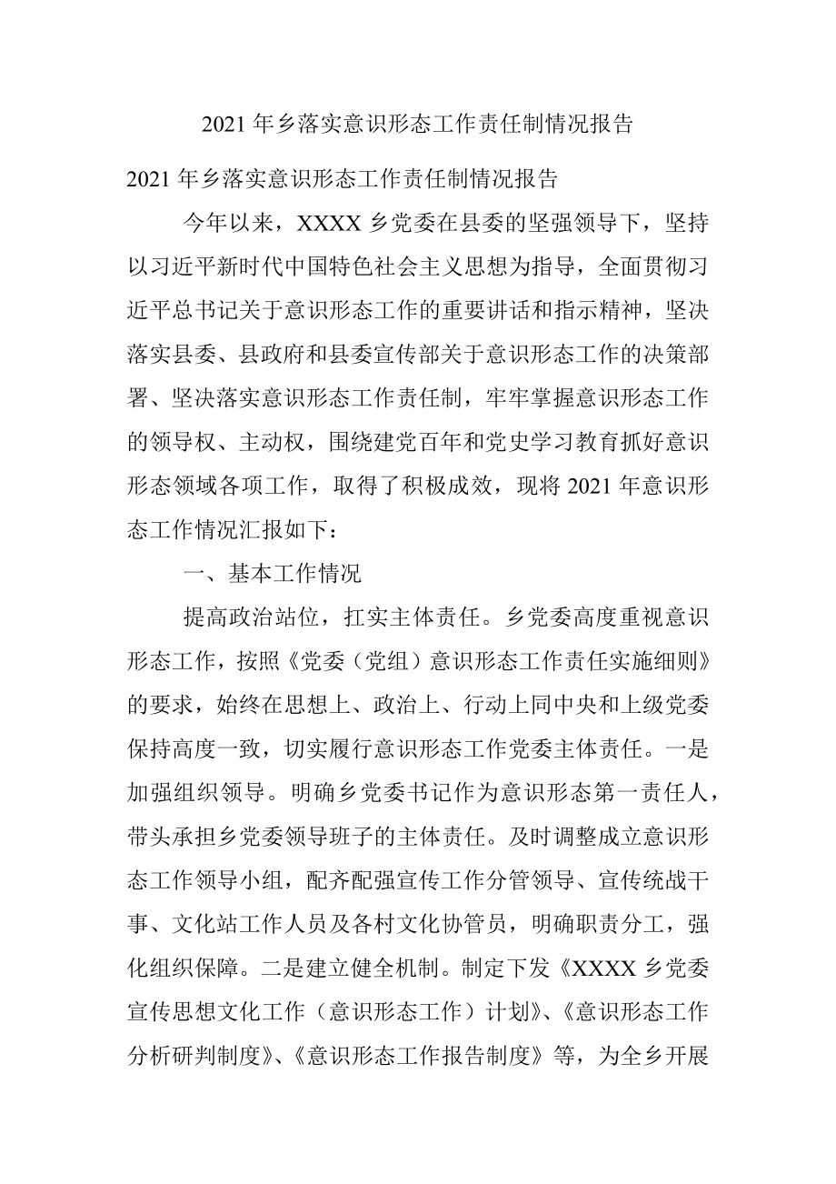 2021年乡落实意识形态工作责任制情况报告.docx_第1页