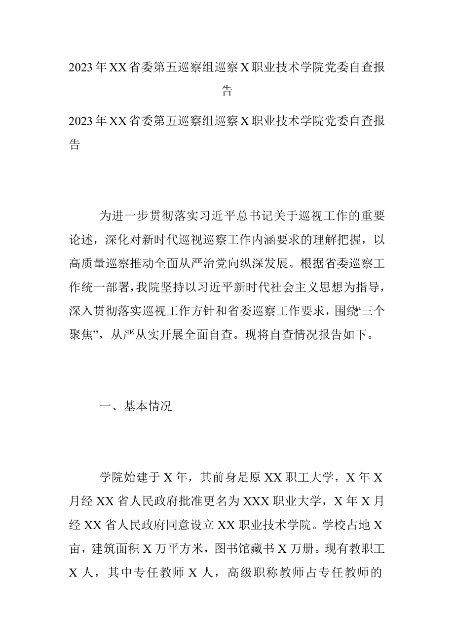 2023年XX省委第五巡察组巡察X职业技术学院党委自查报告.docx_第1页