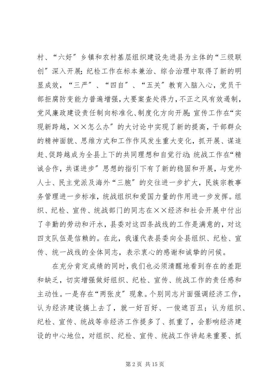 2023年在统战工作会上的致辞.docx_第2页