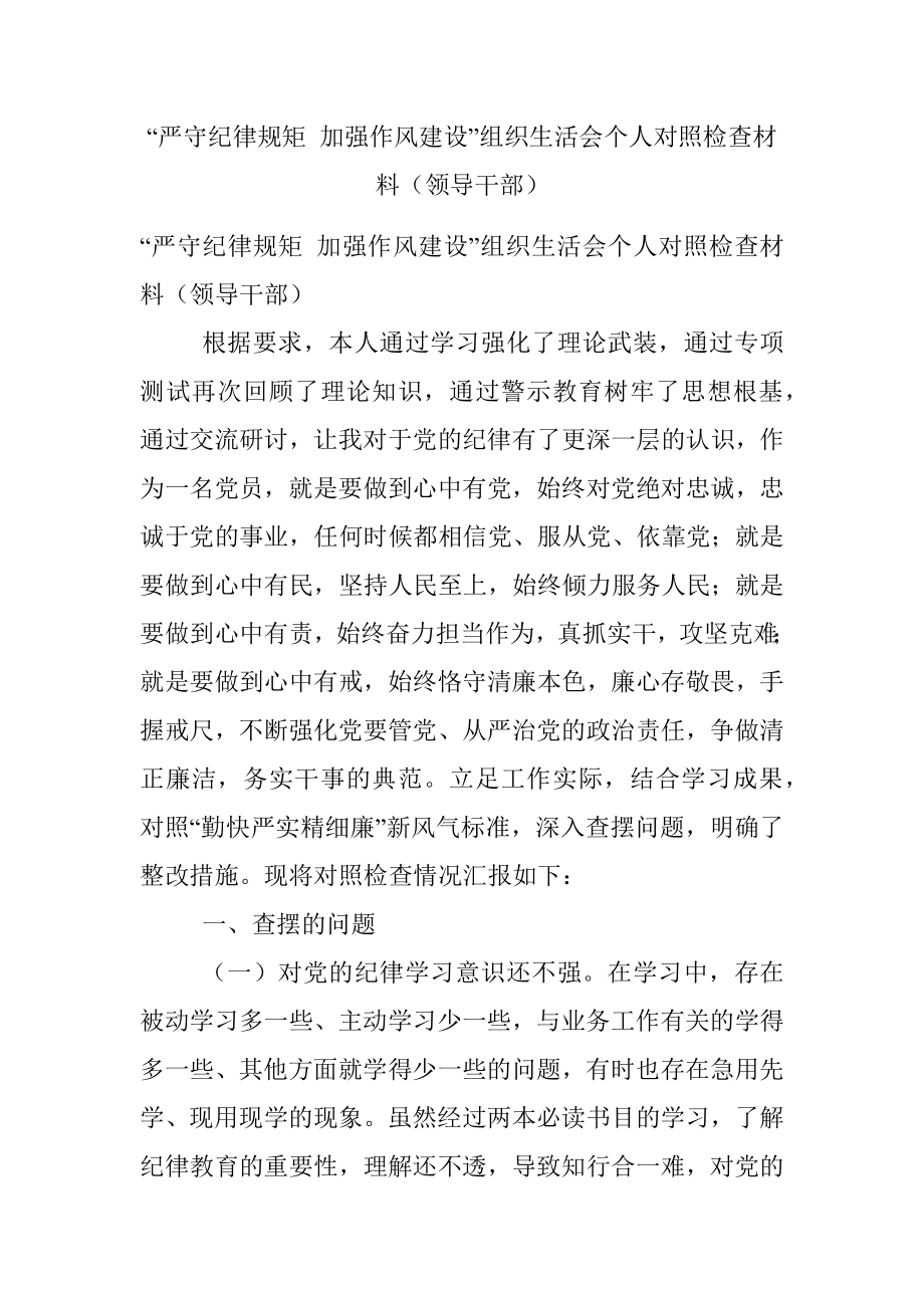 “严守纪律规矩 加强作风建设”组织生活会个人对照检查材料（领导干部）.docx_第1页