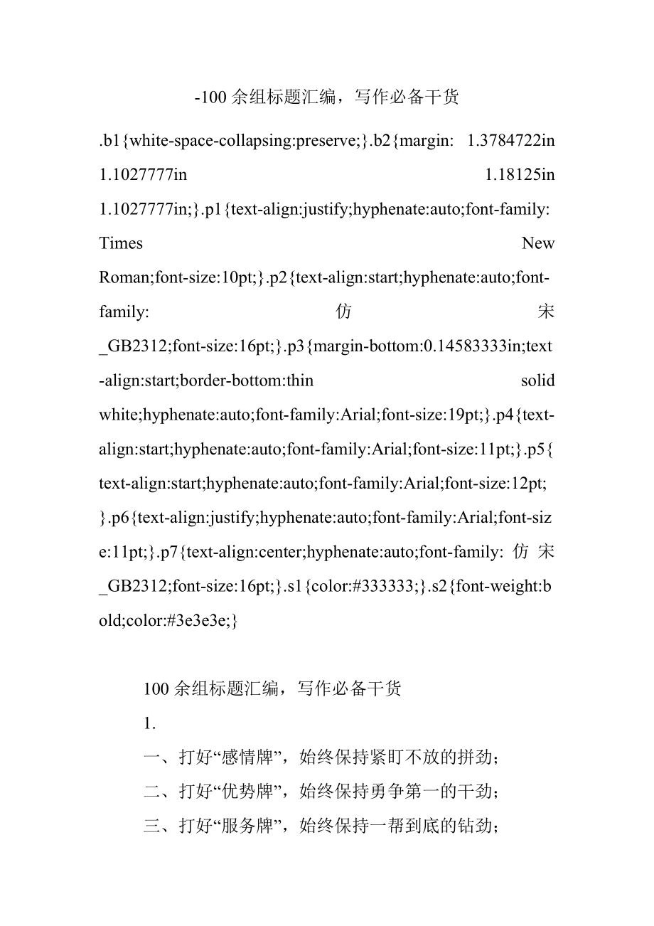 -100余组标题汇编写作必备干货.docx_第1页