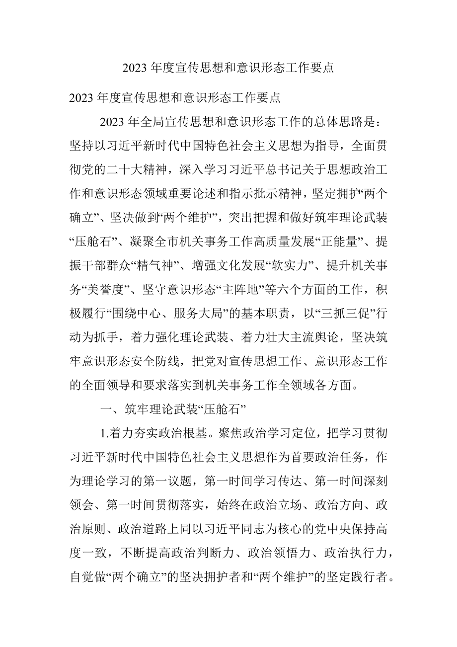 2023年度宣传思想和意识形态工作要点_1.docx_第1页