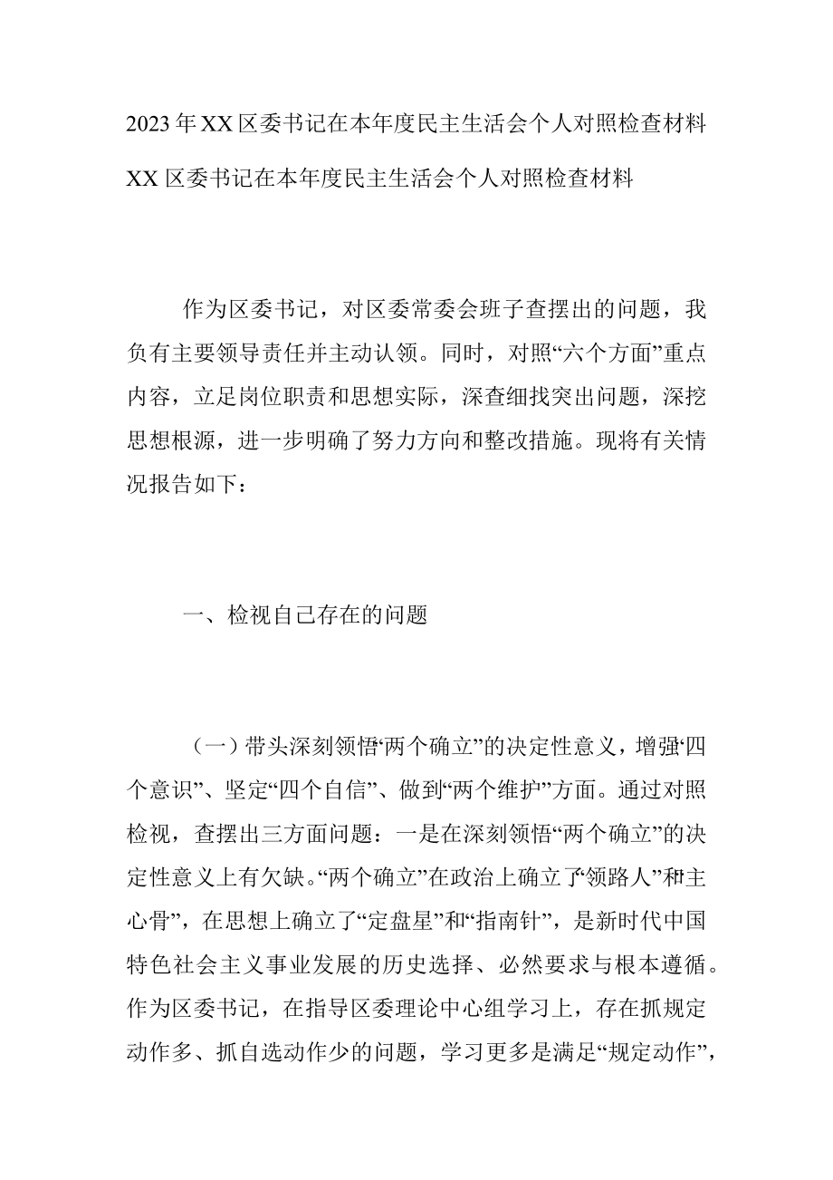 2023年XX区委书记在本年度民主生活会个人对照检查材料.docx_第1页