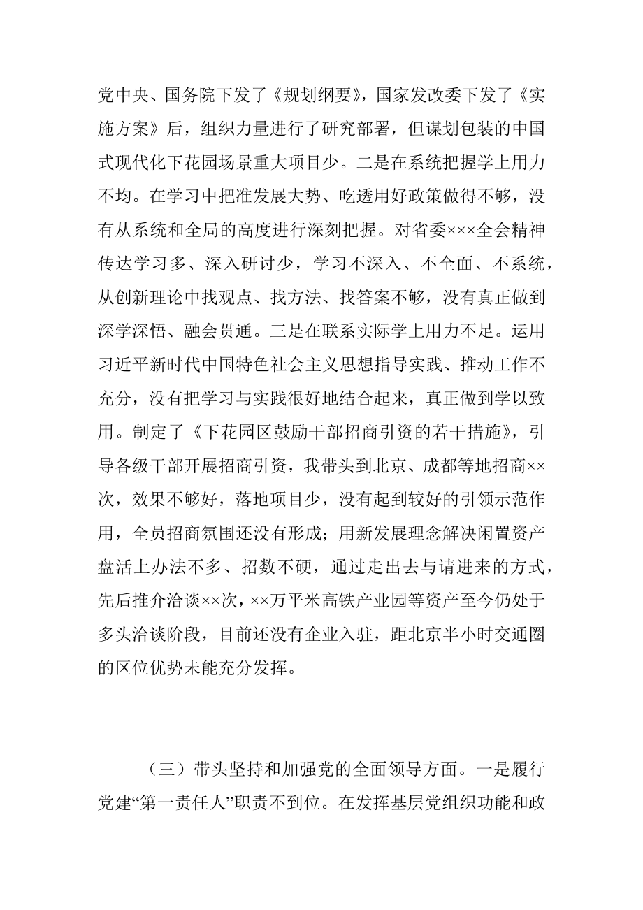 2023年XX区委书记在本年度民主生活会个人对照检查材料.docx_第3页