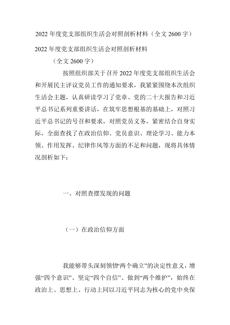 2022年度党支部组织生活会对照剖析材料（全文2600字）.docx_第1页