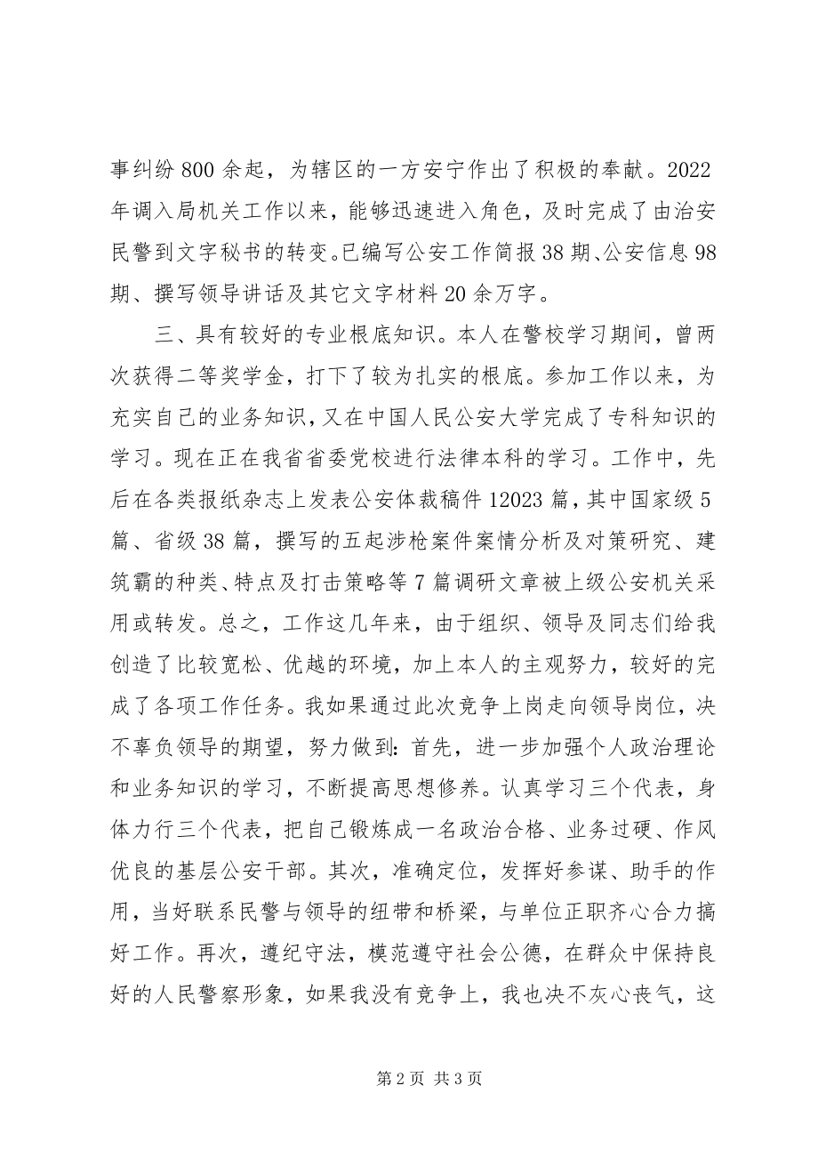 2023年公安民警竞聘演讲稿.docx_第2页