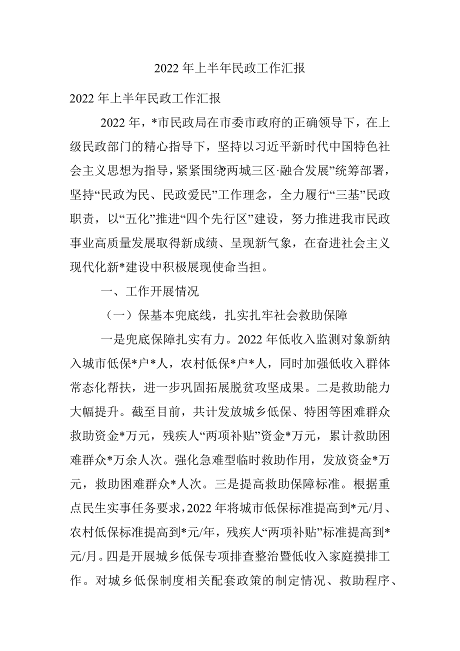 2022年上半年民政工作汇报.docx_第1页