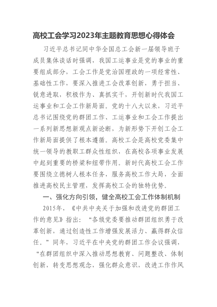 高校工会学习2023年主题教育思想心得体会 .docx_第1页