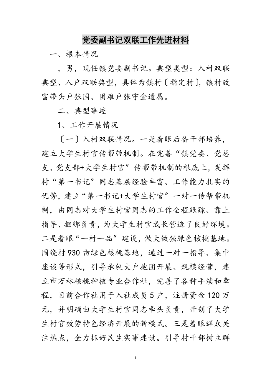 2023年党委副书记双联工作先进材料范文.doc_第1页