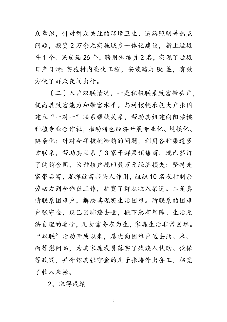 2023年党委副书记双联工作先进材料范文.doc_第2页