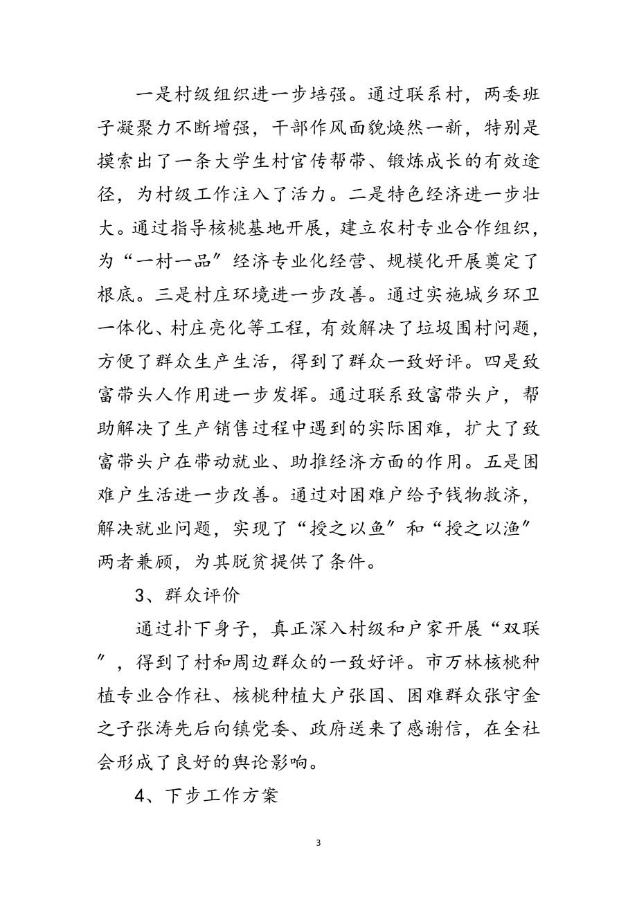 2023年党委副书记双联工作先进材料范文.doc_第3页