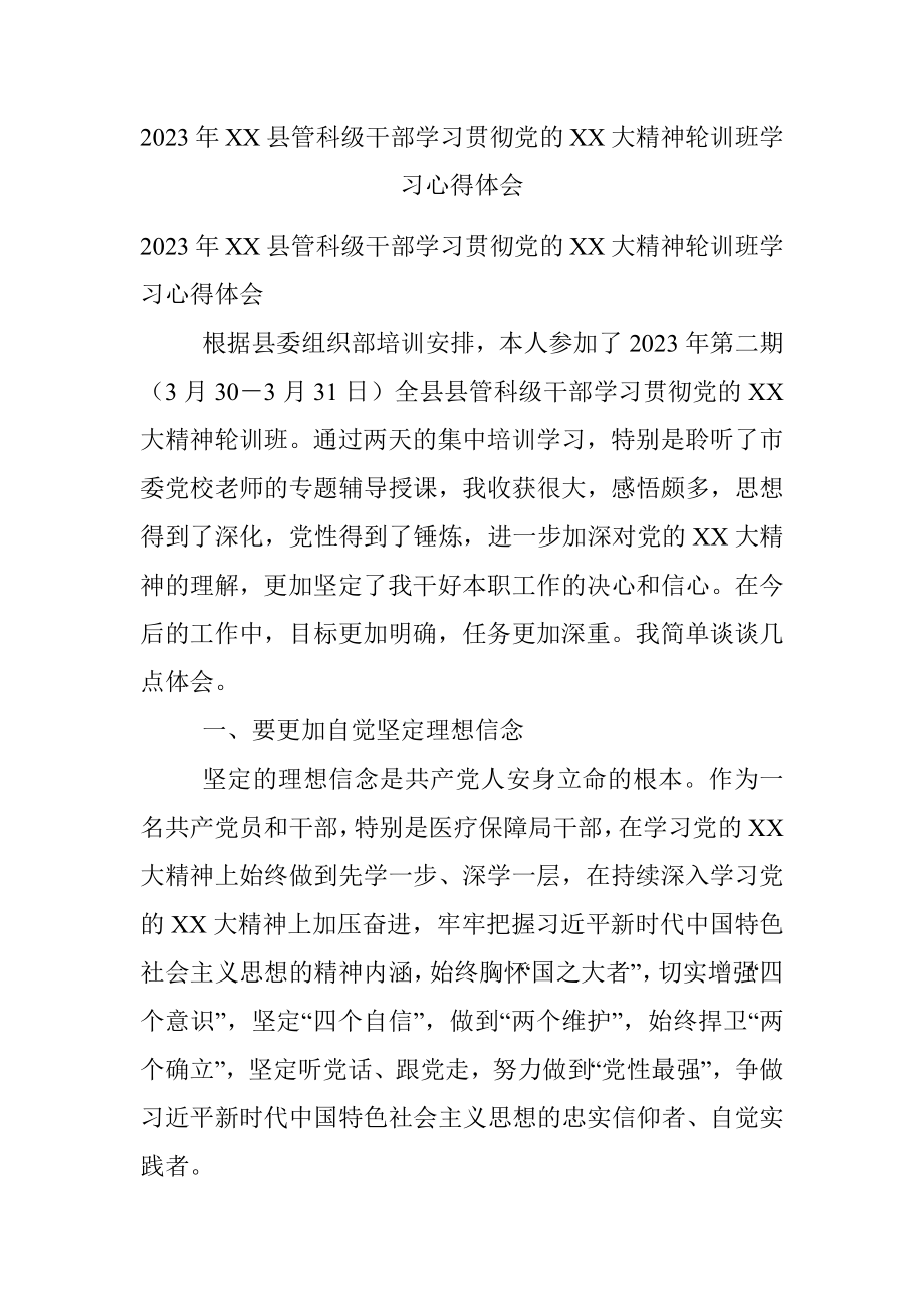 2023年XX县管科级干部学习贯彻党的XX大精神轮训班学习心得体会.docx_第1页