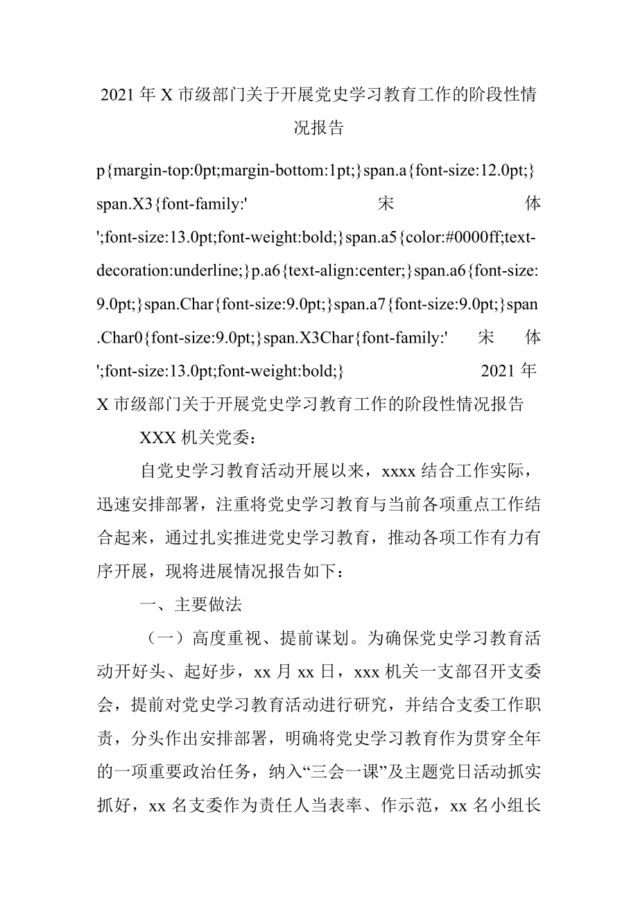 2021年X市级部门关于开展党史学习教育工作的阶段性情况报告.docx_第1页