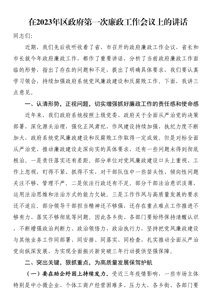 在2023年区政府第一次廉政工作会议上的讲话 .docx_第1页