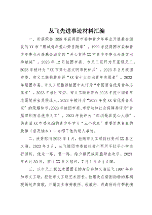 2023年丛飞先进事迹材料汇编.docx