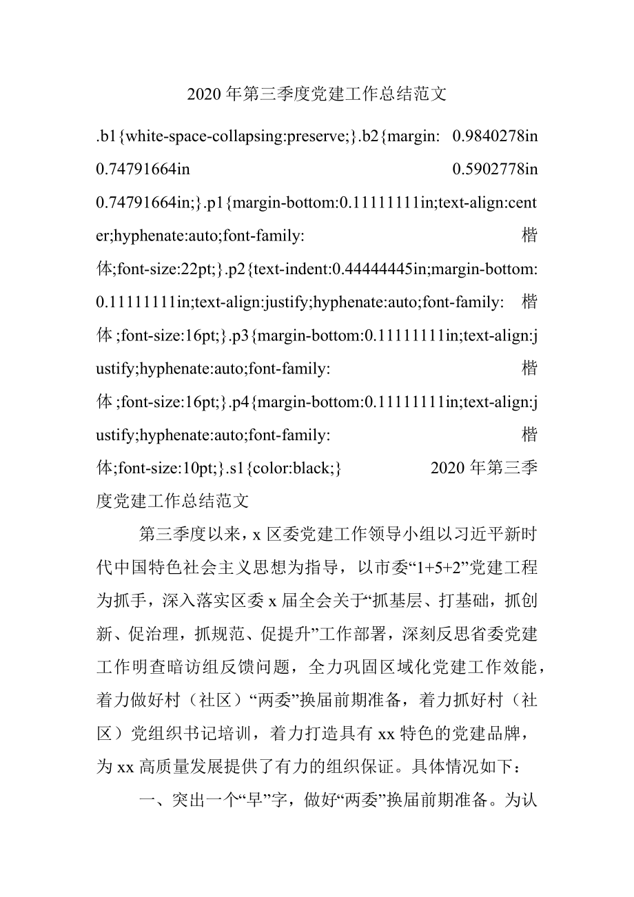 2020年第三季度党建工作总结范文.docx_第1页