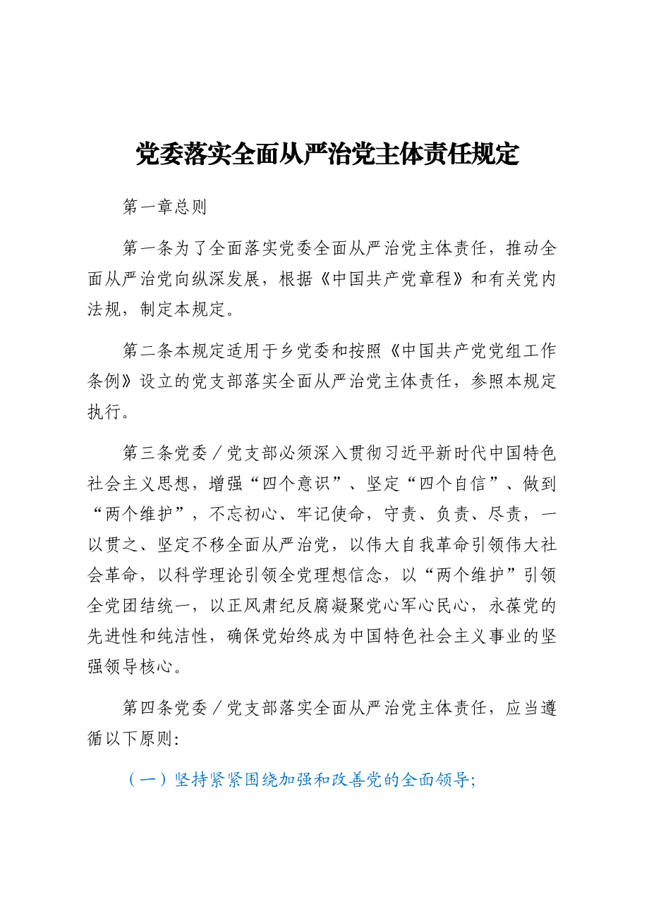 2023年党委落实全面从严治党主体责任规定 .docx_第1页