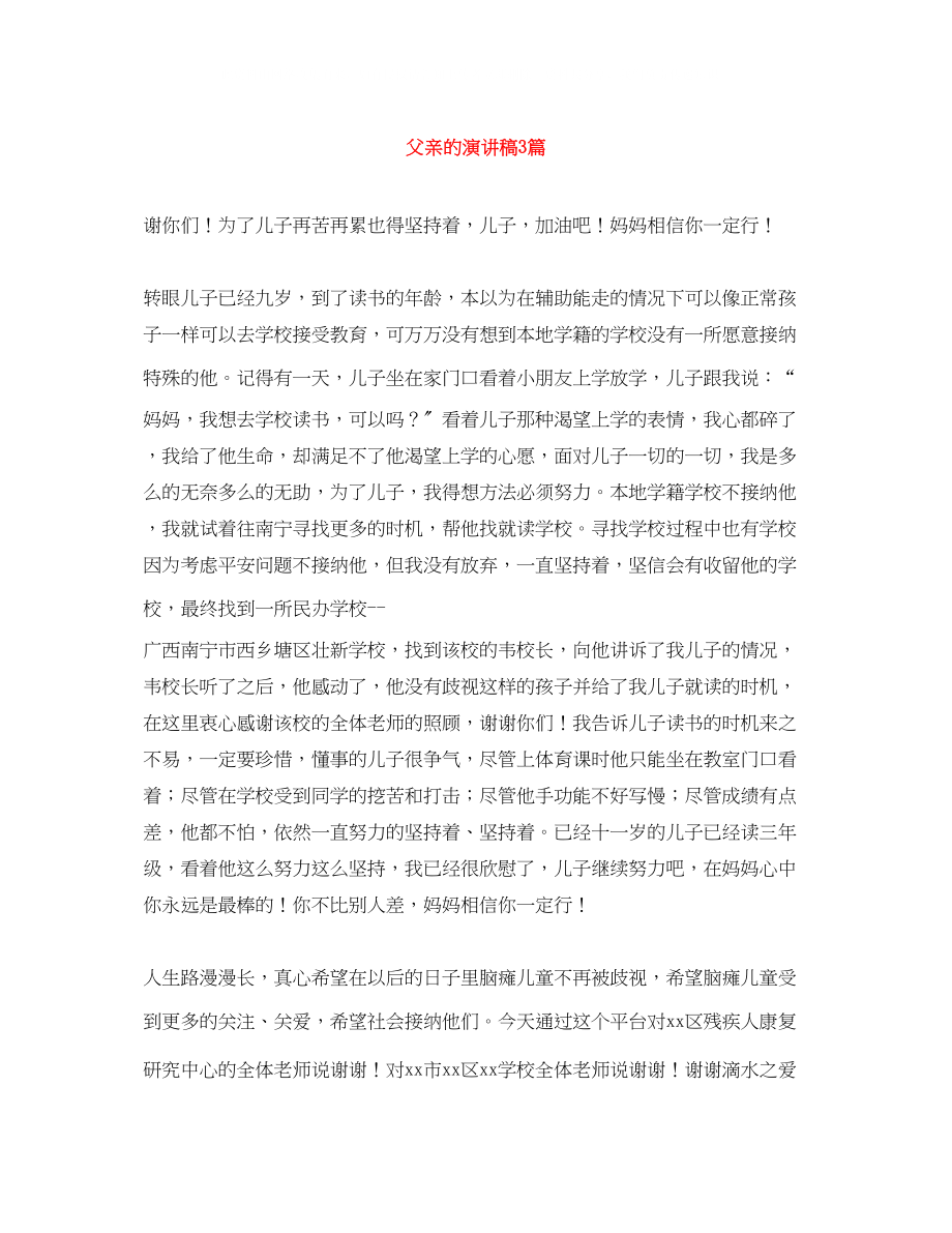 2023年父亲的演讲稿3篇.docx_第1页