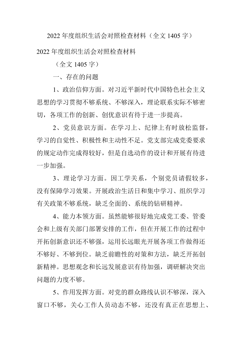 2022年度组织生活会对照检查材料（全文1405字）.docx_第1页