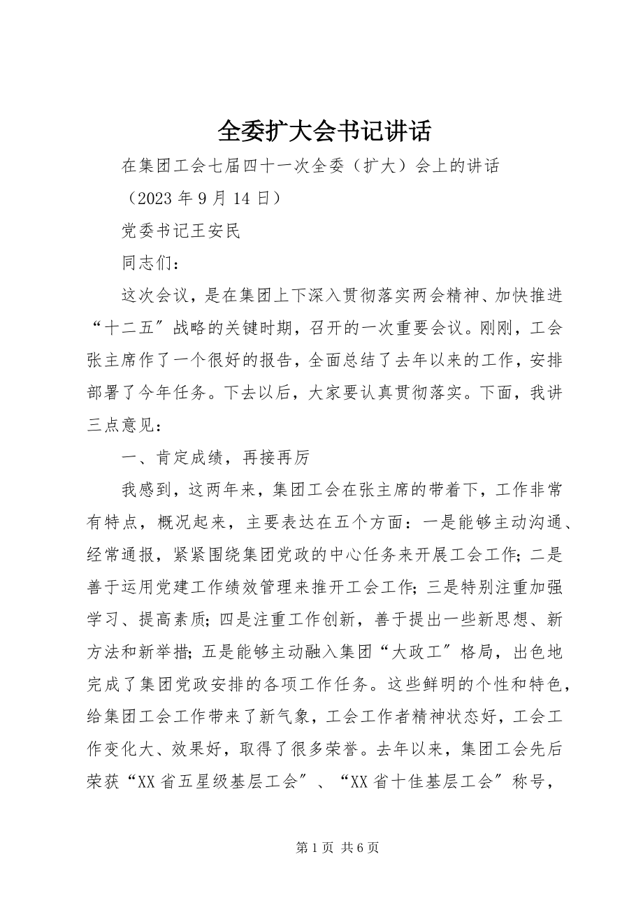 2023年全委扩大会书记致辞.docx_第1页