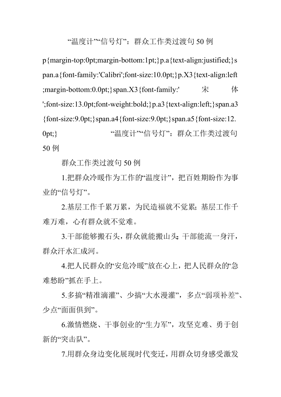 “温度计”“信号灯”：群众工作类过渡句50例.docx_第1页