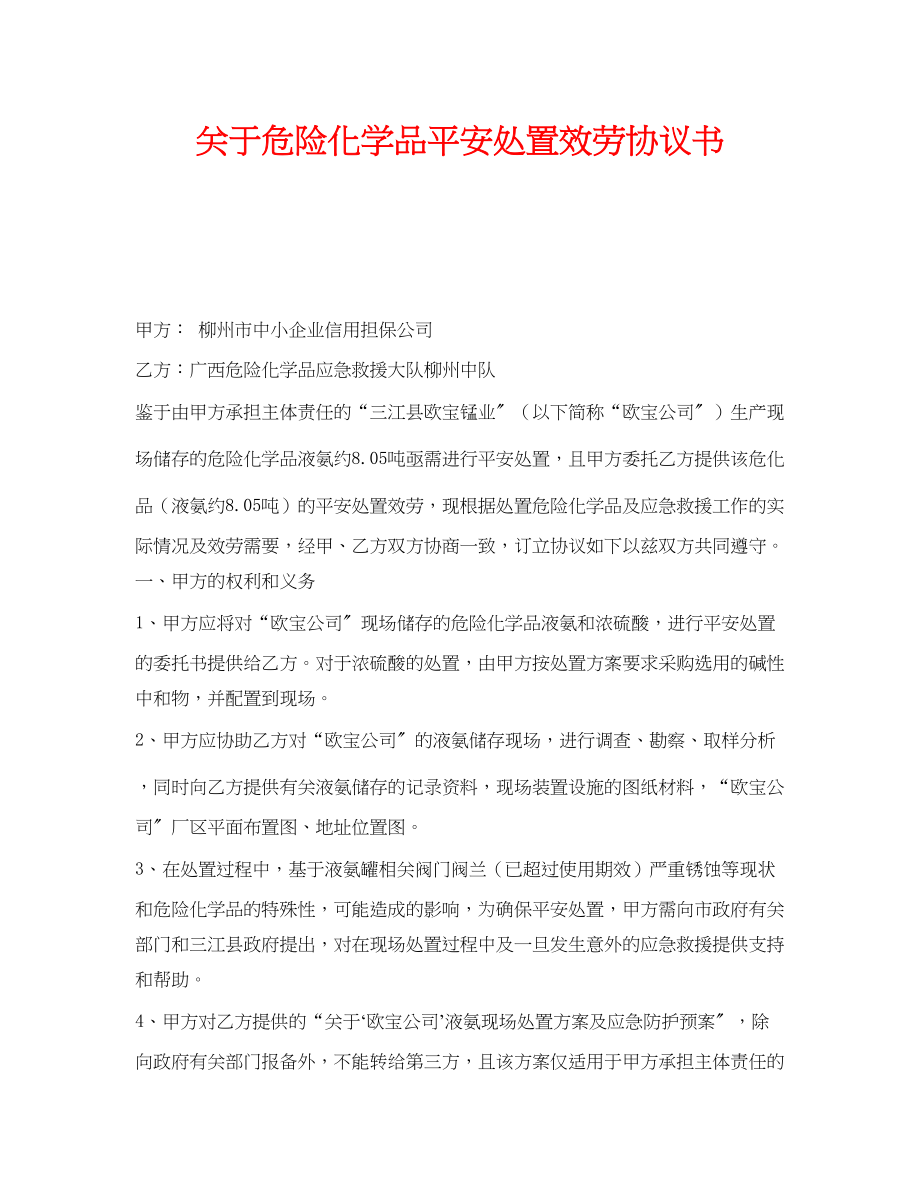 2023年《安全管理文档》之危险化学品安全处置服务协议书.docx_第1页