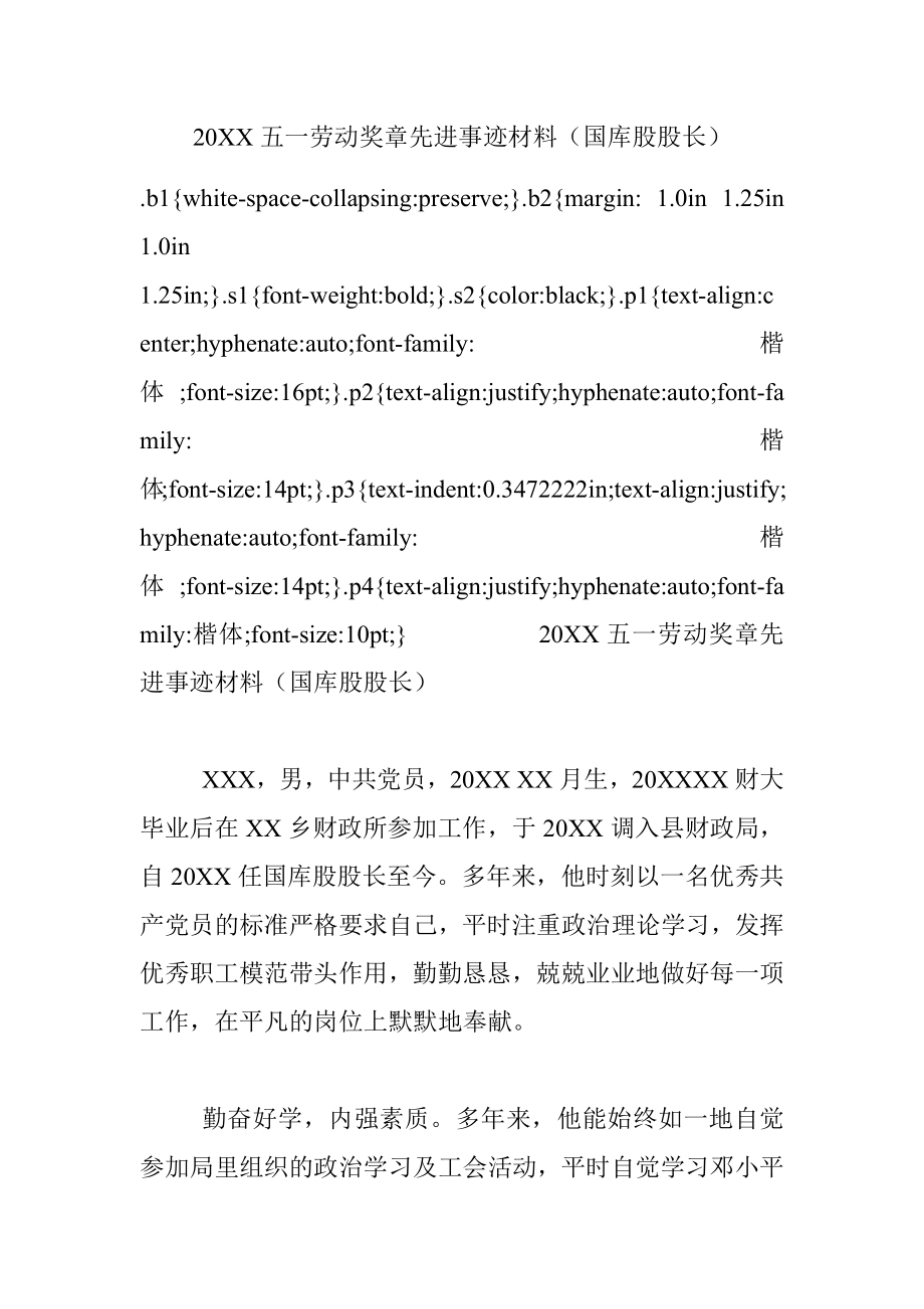 20XX五一劳动奖章先进事迹材料（国库股股长）.docx_第1页