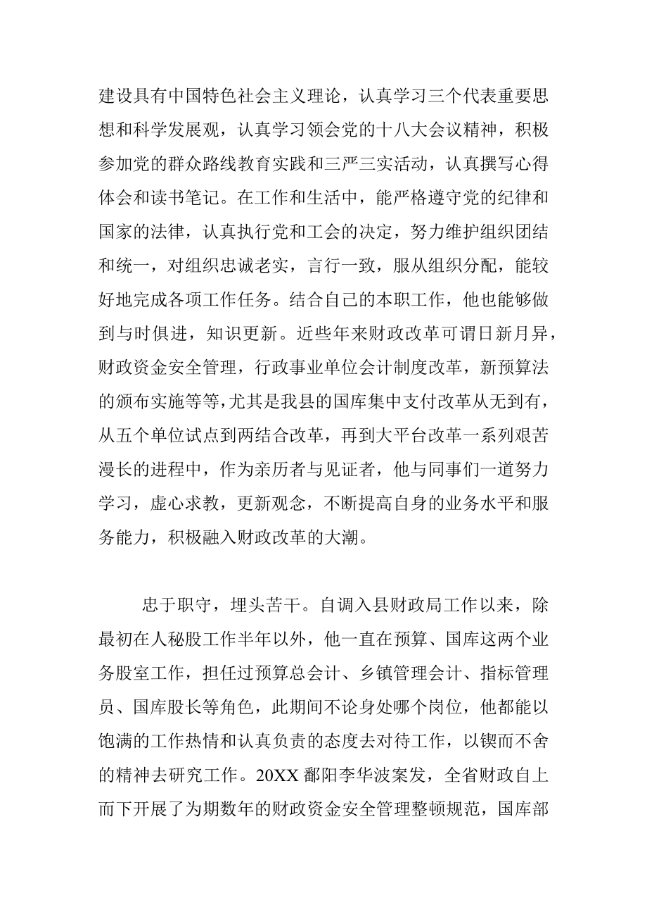 20XX五一劳动奖章先进事迹材料（国库股股长）.docx_第2页