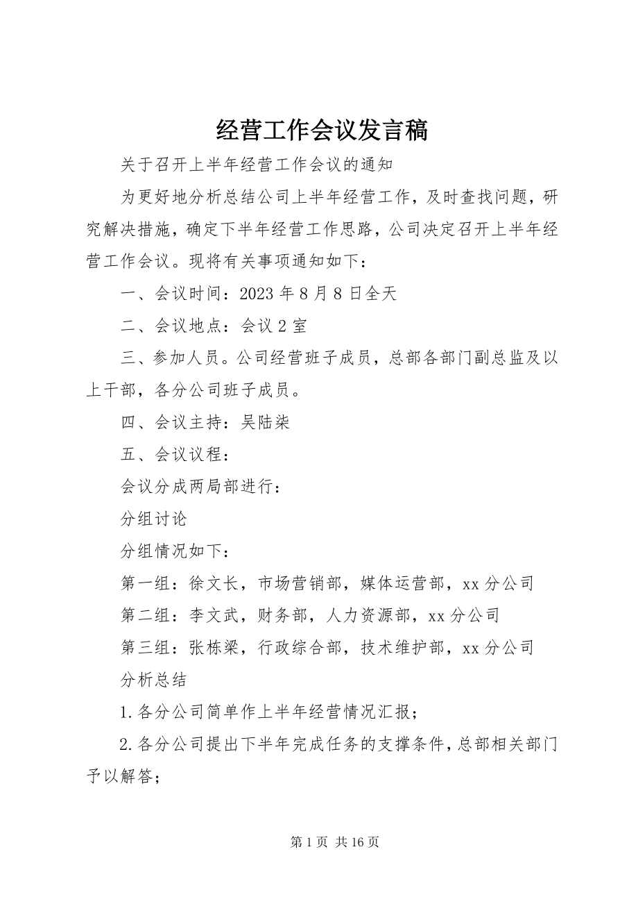 2023年经营工作会议发言稿.docx_第1页