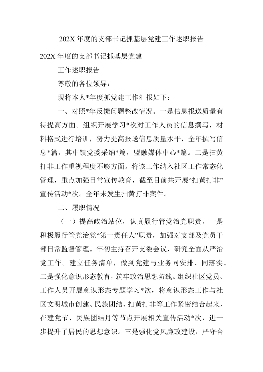 202X年度的支部书记抓基层党建工作述职报告.docx_第1页