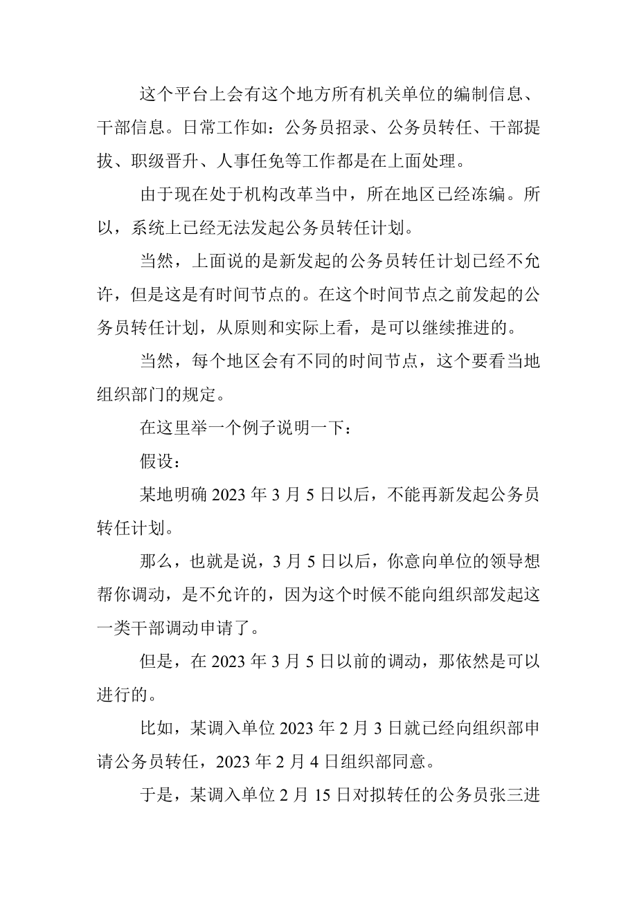 2023年机构改革前后如何调动单位？.docx_第2页