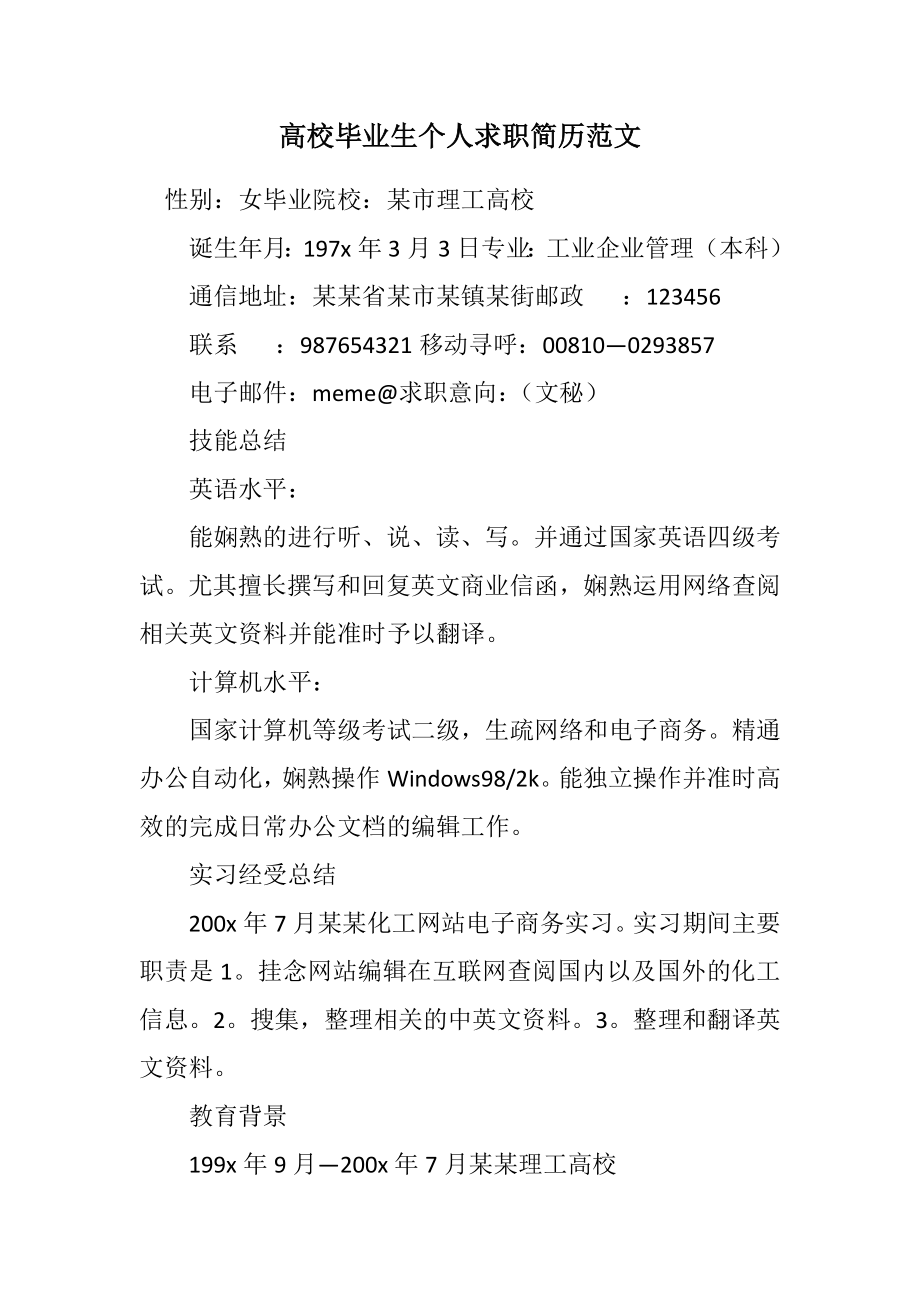 2023年大学毕业生个人求职简历.docx_第1页