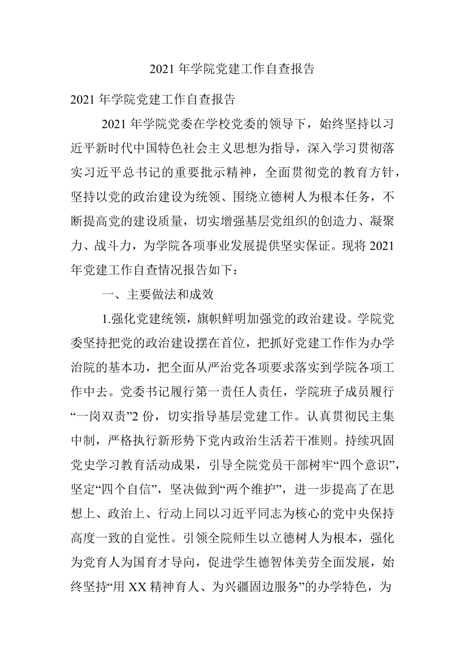 2021年学院党建工作自查报告.docx_第1页