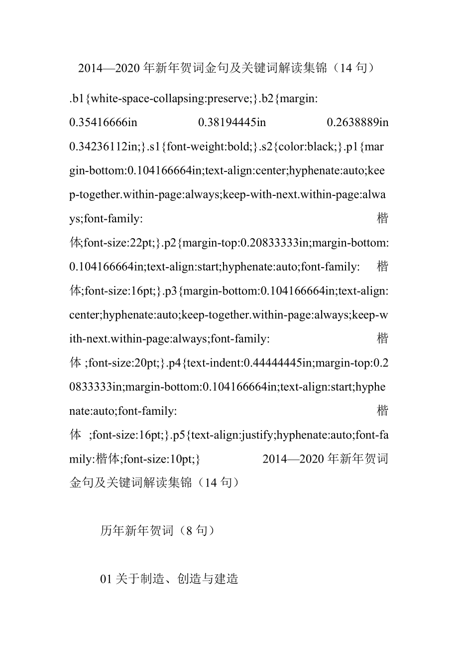 2014—2020年新年贺词金句及关键词解读集锦（14句）.docx_第1页