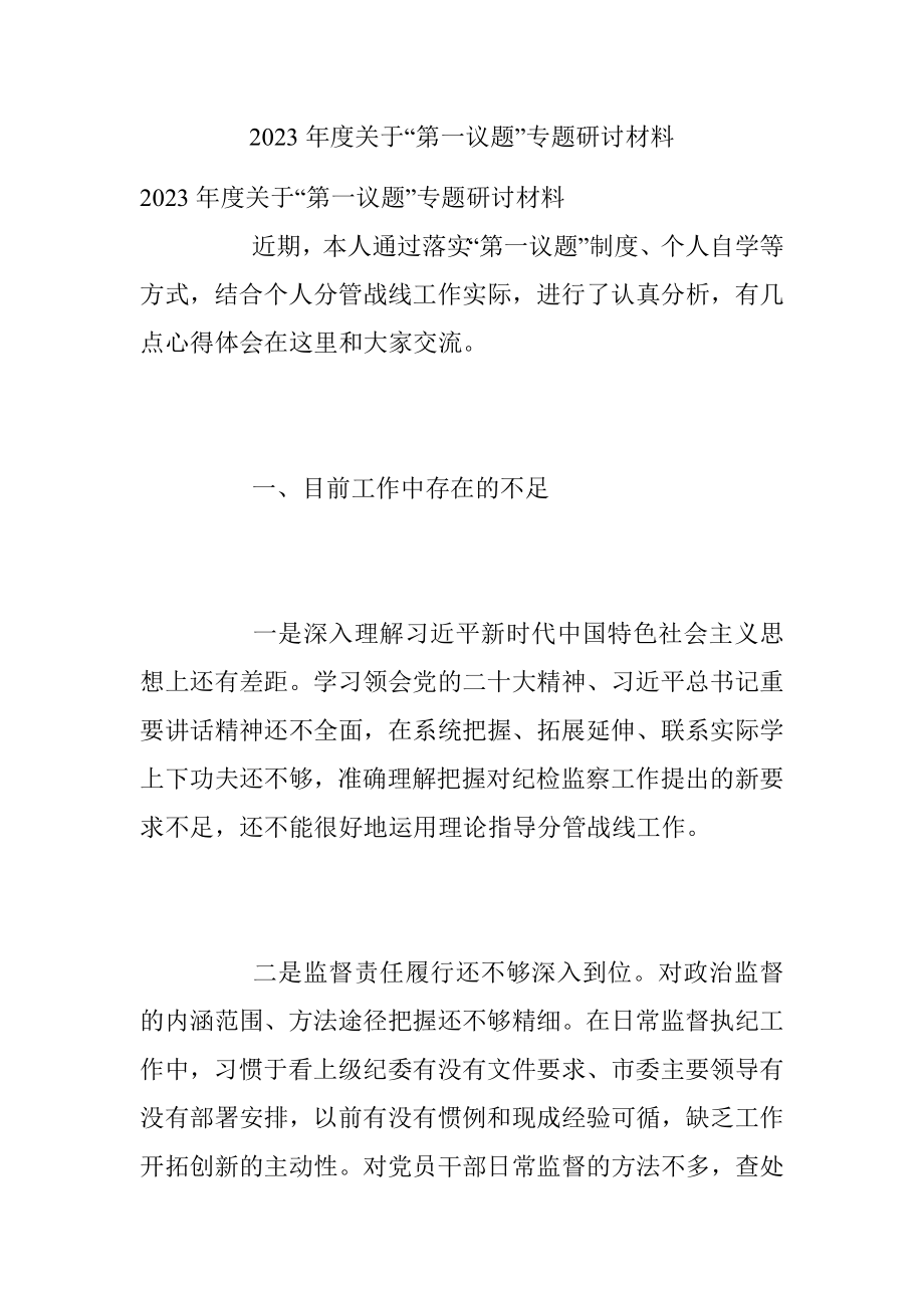 2023年度关于“第一议题”专题研讨材料.docx_第1页