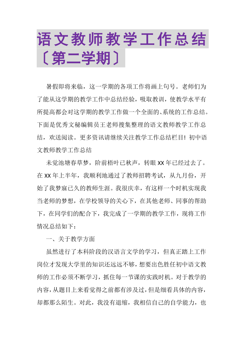 2023年语文教师教学工作总结（第二学期）.doc_第1页